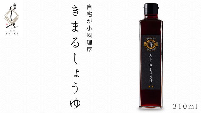 きまる醤油 310ml 1本 麻布しき きまるしょうゆ しょうゆ お醤油 調味料 国産 動物性原料不使用 ベジタリアン ヴィーガン 万能調味料 キャンプ タレ つゆ 自然由来の原料使用 [DJ022us]