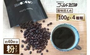 [酸味控えめ／粉] ブレンドコーヒー100g×4種 [ゴールド珈琲 大阪府 守口市] [2280]