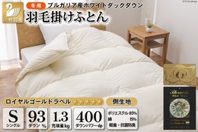 羽毛布団 シングル ホワイトダックダウン93％ アイボリー 無地 抗菌防臭 本掛け 冬用 1.3kg ブルガリア産 [川村羽毛 山梨県 韮崎市 20742598] ロイヤル 抗菌防臭生地 防ダニ 羽毛掛け布団 布団 400dp 収納袋付