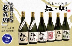 099H1924 【スピード発送】日本酒 泉佐野の地酒「荘の郷」デラックス詰め合わせセット 720ml【日本酒 酒 お酒 おさけ 晩酌 ギフト 贈答 大正10年創業 北庄司酒造】