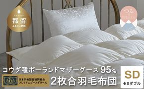 AM040 【セミダブル】【プレミアムゴール】 コウダ種ポーランドマザーグース2枚合わせ羽毛ふとん【新津】｜合い掛け　肌掛け　オールシーズン