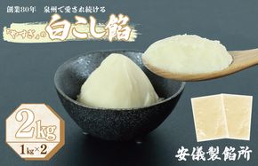 099H2438 【創業80年】白こし餡 合計 2kg 小分け 1kg×2P【泉州 和菓子 スイーツ おしるこ あんバター】