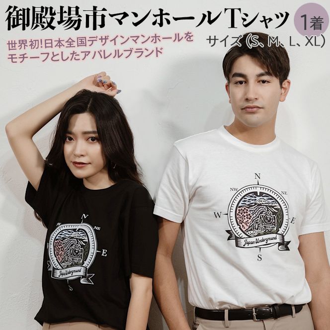 御殿場市 マンホールTシャツ｜ファッション 半袖 レディース メンズ