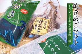 EE057 島原発！ わかめとあおさの磯風味三昧！ 焼きあごセット[わかめ あおさ 焼きあご 詰め合わせ 北田物産 長崎県 島原市]