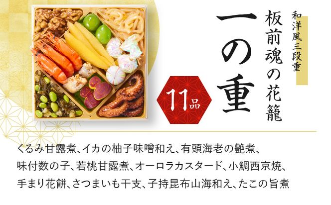 Y077 おせち「板前魂の花籠」和洋風 三段重 6.5寸 36品 3人前 先行予約 【おせち おせち料理 板前魂おせち おせち2025 おせち料理2025 冷凍おせち 贅沢おせち 先行予約おせち 年内発送】