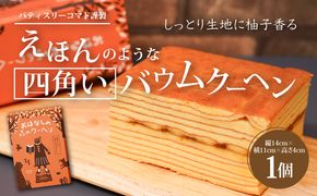 【ギフト・のし・指定日OK】宮崎県木城町 パティスリーコマド えほんのような四角いバウムクーヘン K12_0011