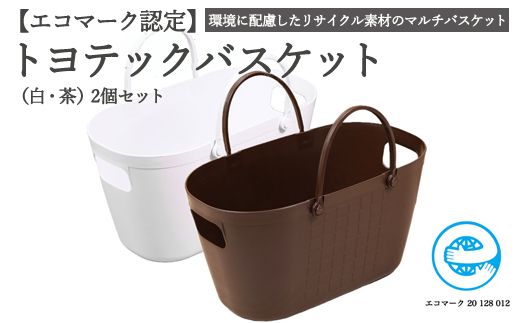 [エコマーク製品]トヨテックバスケット 2色(白・茶)セット〜洗濯カゴ・ランドリーバスケット・収納バッグ・かご〜