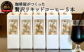 カフェ・アダチ 贅沢リキッドコーヒー5本セット