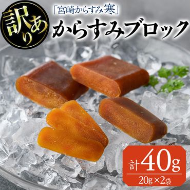 ＜訳あり＞「宮崎からすみ寒」ブロック(計40g・20g×2袋) カラスミ 魚卵 珍味 つまみ 唐墨 珍味 酒の肴 ボラ ぼら 簡易包装 宮崎県 門川町【AW-40】【丸正水産】