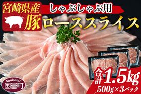 ＜宮崎県産豚ローススライス しゃぶしゃぶ用 合計1.5kg（500g×3）＞1か月以内に順次出荷【a0413_my_x3】