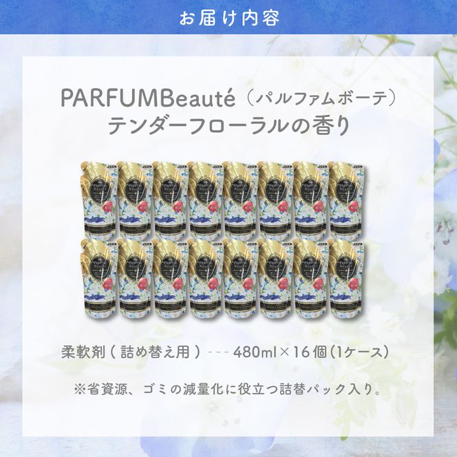 柔軟剤 パルファムボーテテンダーフローラル 480ml×16個 (1ケース) 洗濯 大量 ストック フローラル の 香り 抗菌 効果 手触り 触り心地 ふわふわ ふかふか タオル 衣類 OK 花粉症 対策 さわやか ナチュラル 香る