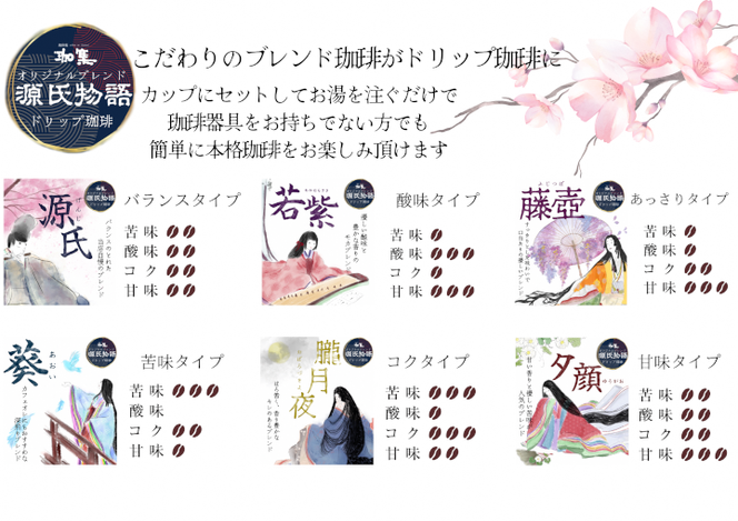 【源氏物語】ドリップバッグ珈琲6種類 30個セット