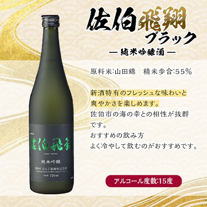 佐伯飛翔 純米吟醸 セット (720ml×2本) 大分県産 国産 酒 純米吟醸酒 日本酒 食中酒 大分県 佐伯市【AN103】【ぶんご銘醸 (株)】