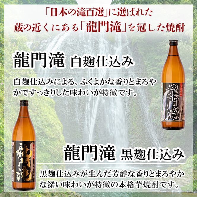 a812 本格芋焼酎 龍門滝 白麹・黒麹(各900ml)【カジキ商店】酒 鹿児島 本格芋焼酎 芋 芋焼酎 焼酎 白麹 黒麹 飲み比べ セット