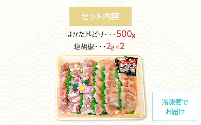 はかた地どり モモ・ムネ肉 合計500g 塩胡椒付【化粧箱入】焼き鳥、焼き肉、すき焼き用