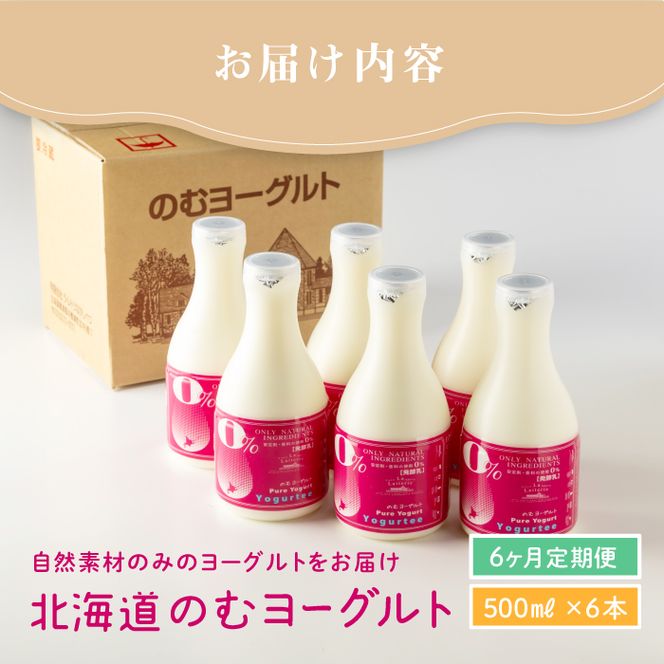 【定期便：全6回】【無添加】北海道 のむヨーグルト500ml×6本【1107501】