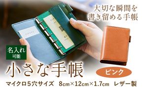 SIRUHAの小さな手帳 ドイツ製金具と名入れセット ピンク 《45日以内に出荷予定(土日祝除く)》---S-10_---