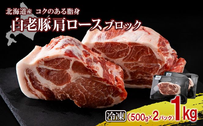 北海道産 白老豚 肩ロース ブロック 500g×2パック BV009