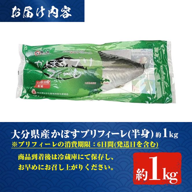 ＜期間限定＞かぼすブリ フィーレ (約1kg) 鰤 ブリ フィーレ 半身 魚 魚介類 養殖 大分県産 大分県 佐伯市【EW032】【(株)Up】