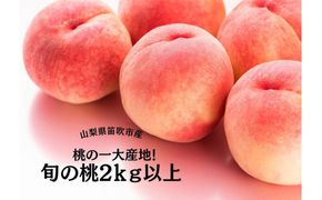 ＜2026年発送＞桃の一大産地！笛吹市産旬の桃2kg以上 167-001