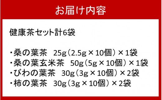 1000年ゆめ農場の健康茶セット（桑の葉茶・桑の葉玄米茶・びわの葉茶・柿の葉茶、計6袋）_1986R