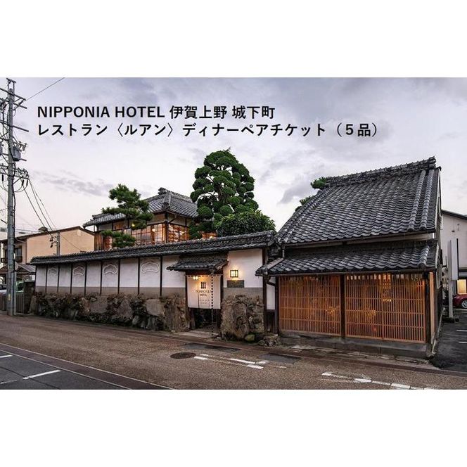 NIPPONIA HOTEL 伊賀上野 城下町 レストラン〈ルアン〉ディナー全5品ペアチケット	