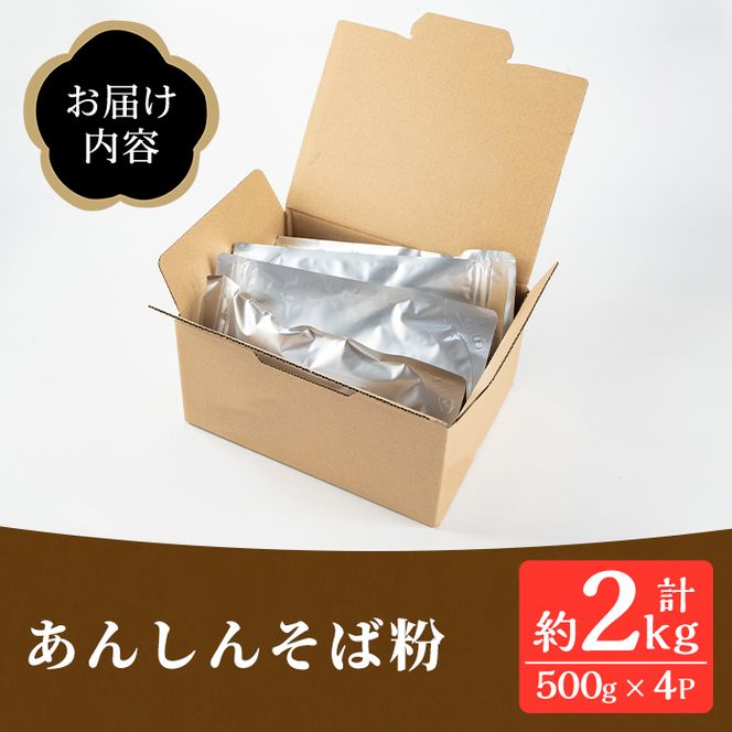isa532 ≪毎月数量限定≫あんしん そば粉(計約2kg・約500g×4P)【しげふみファーム】
