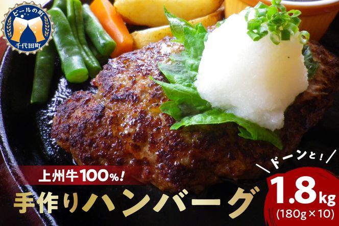 牛肉 ハンバーグ （180g×10個）手こね 上州牛100％！群馬県 千代田町 肉 惣菜 手作り 和風 デミグラス ハンバーガー ロコモコ ランチ ディナー キャンプ ソロキャン バーベキュー グルメ ご馳走