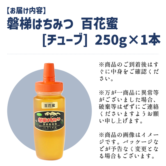 磐梯はちみつ　百花蜜　250g