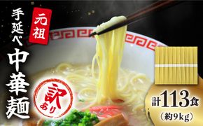 【訳あり・業務用】元祖 手延べ 中華麺 80g×113食（9.04kg）麺のみ / 中華麺 麺 乾麺 / 南島原市 川上製麺 [SCM085]