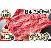 【4等級以上】近江牛スキシャブ用【500g】折箱入り【H002U】