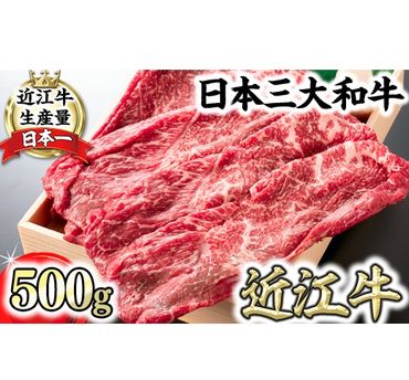 【4等級以上】近江牛スキシャブ用【500g】折箱入り【H002SM】