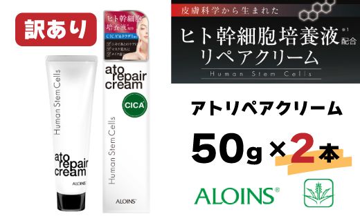 [訳あり]アトリペアクリーム 50g 2本セット