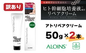 R6-412．【訳あり】アトリペアクリーム 50g 2本セット