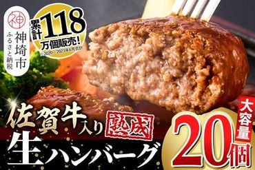 [累計118万個販売!]安定の味と品質!失敗したくない方は是非!佐賀牛入り 黒毛和牛 ハンバーグ 20個 大容量 2.4kg (120g×20個) (H083102)