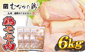 宗像産ブランド鶏【むなかた鶏】モモ肉6kg（平飼い）【JAほたるの里】_HA1415
