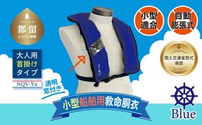 HO008  小型船舶用救命胴衣(自動膨脹式) NQV-Yn(青)