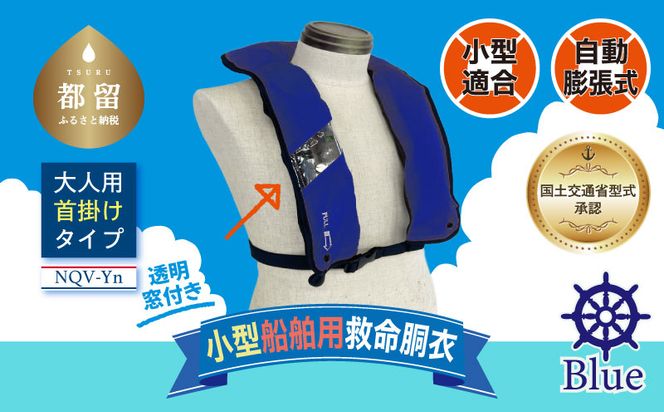 HO008  小型船舶用救命胴衣(自動膨脹式) NQV-Yn(青)