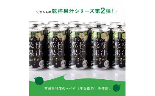 【6ヶ月 定期便 】※地域限定※ へべす酎ハイ「サンA乾杯果汁」缶（350ml×24本）【 全6回 柑橘系 酒 お酒 チューハイ リキュール アルコール 度数5%】 [F3036t6]