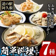 道の駅「阿久根」オリジナル！カンタン料理セット(全7種) 簡単調理 真鯛レモンソテー 鰯の一口唐揚げ いかの唐揚げ あじ開きフライ きびなご唐揚げ さわら唐揚げ たかえび唐揚げ【まちの灯台阿久根】a-12-67-z