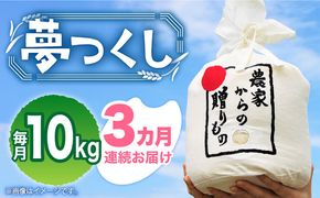 【全3回定期便】【令和7年産先行予約】 ひかりファーム の 夢つくし 10kg【2025年10月以降順次発送】《築上町》【ひかりファーム】[ABAV035]