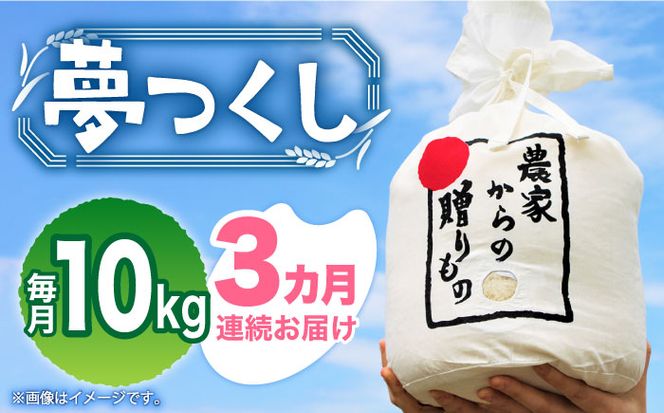 【全3回定期便】【令和7年産先行予約】 ひかりファーム の 夢つくし 10kg【2025年10月以降順次発送】《築上町》【ひかりファーム】[ABAV035]