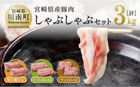 宮崎県産豚肉しゃぶしゃぶセット3kg [G7522]