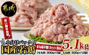 国産若鶏5.1kg 小分けパック!カット済み!_MJ-3314