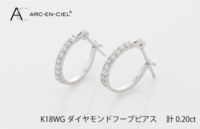 J012-2 アルカンシェル K18WG ダイヤ フープピアス(計0.20ct)[鑑別書付き ジュエリー プレゼント ギフト ファッション アクセサリー 贈り物 贈答 お祝い 記念日]