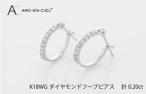 J012-4 アルカンシェル K18WG ダイヤ フープピアス（計0.20ct）【鑑別書付き ジュエリー プレゼント ギフト ファッション アクセサリー 贈り物 贈答 お祝い 記念日】