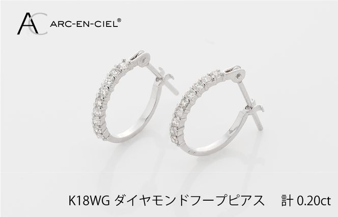 J012-1 アルカンシェル K18WG ダイヤ フープピアス（計0.20ct）