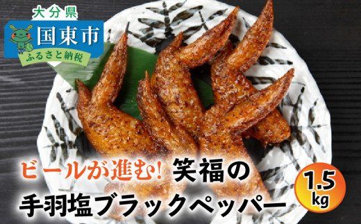 ビールが進む!笑福の「手羽塩ブラックペッパー」1.5kg_1267R