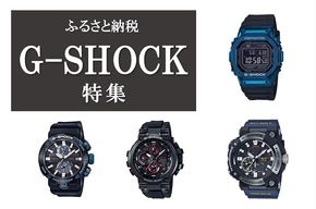 ふるさと納税で受け取る人気の腕時計「G-SHOCK」