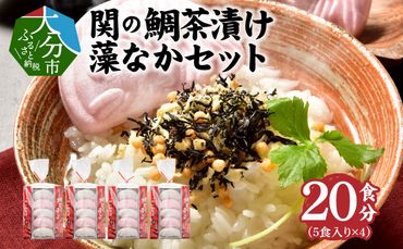 【E22027-K】【敬老の日ギフト】関のたい茶漬け藻なかセット（20食分）《9月16日お届け》